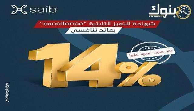 تفاصيل شهادة «Excellence» الثلاثية من بنك Saib