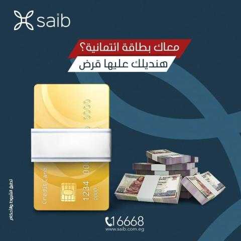 قروض بـ500 ألف جنيه من بنك SAIB لحاملي البطاقات الائتمانية لأي بنك.. تعرف على الشروط والمستندات المطلوبة