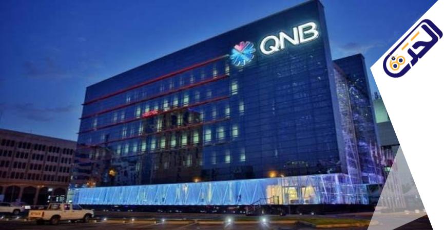بنك قطر الوطني qnb