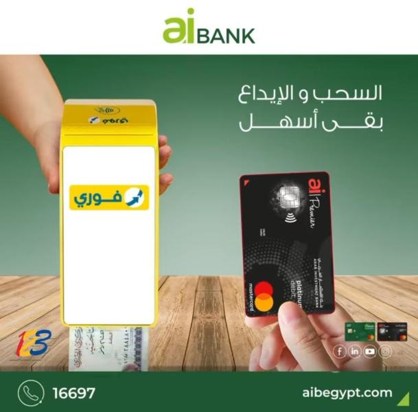 بنك "ai BANK" يعلن إتاحة عمليات السحب والإيداع ببطاقات الخصم المباشر عبر ماكينات "فوري"    