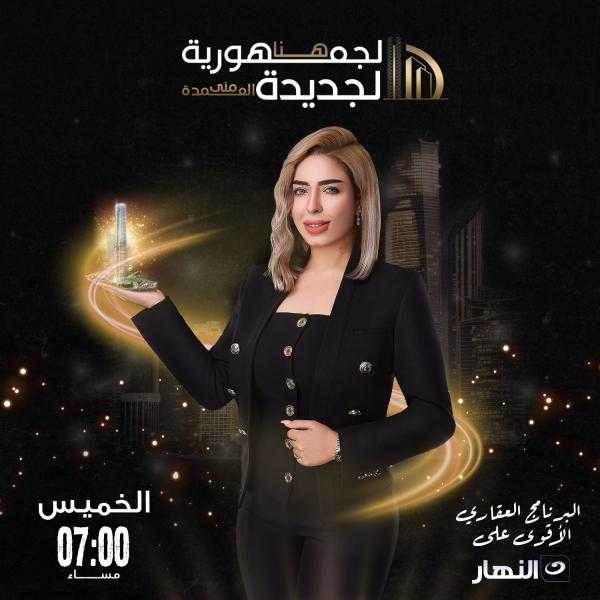 عودة منى العمدة لقناة النهار ببرنامج ” الجمهورية الجديدة ”