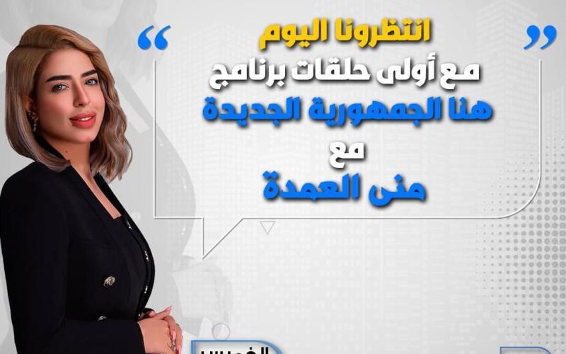 اليوم.. الدكتور وليد عباس في ضيافة منى العمدة عبر شاشة النهار