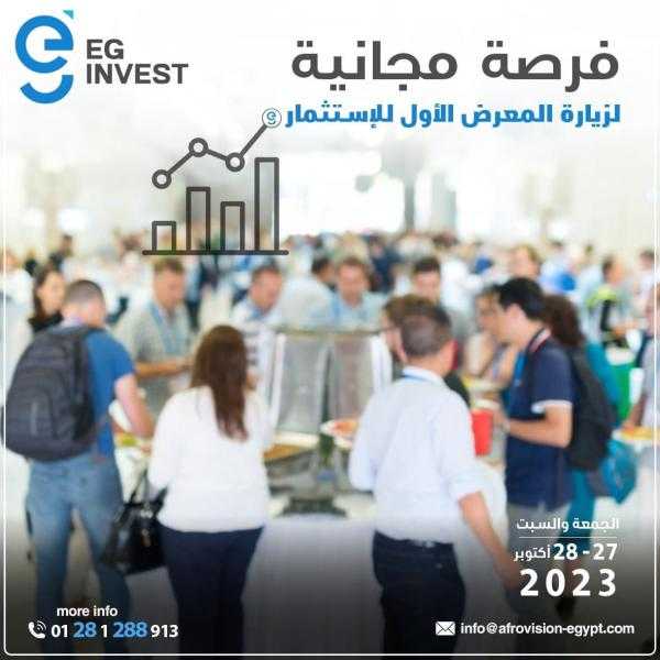 ”أفروفيجن” تطلق مؤتمرها الأول لعرض الفرص الاستثمارية فى مصر أكتوبر المقبل
