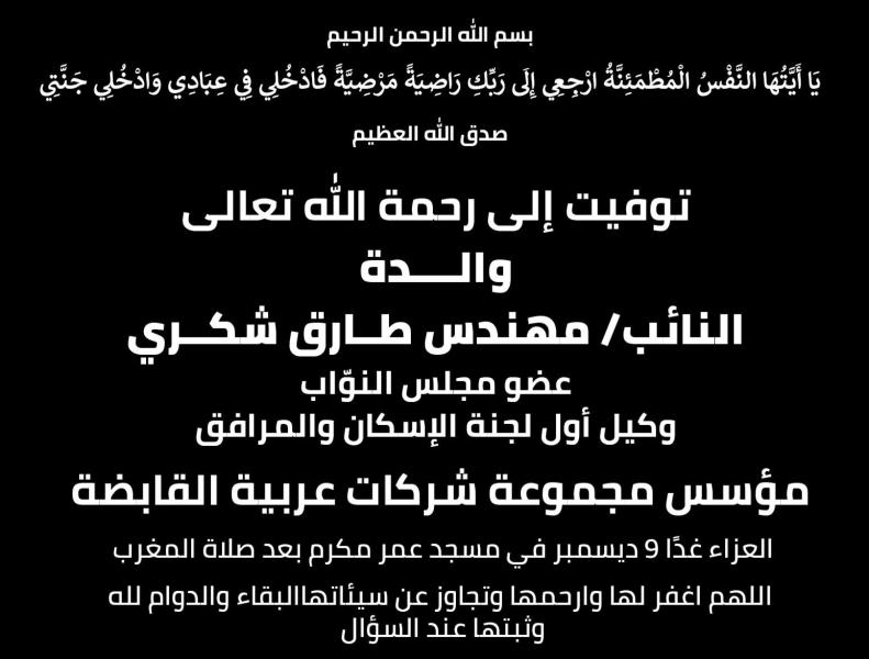 عزاء واجب.. وفاة والدة النائب طارق شكري