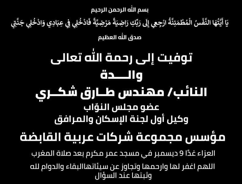 عزاء واجب.. وفاة والدة النائب طارق شكري