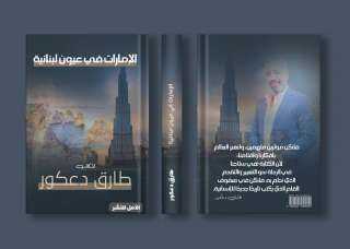 الكاتب طارق دعكور يستعد لاصدار كتاب ”الإمارات في عيون لبنانية”