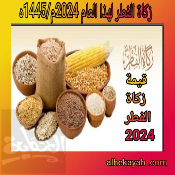 رجال الدين يحسموا قيمة زكاة الفطر 2024