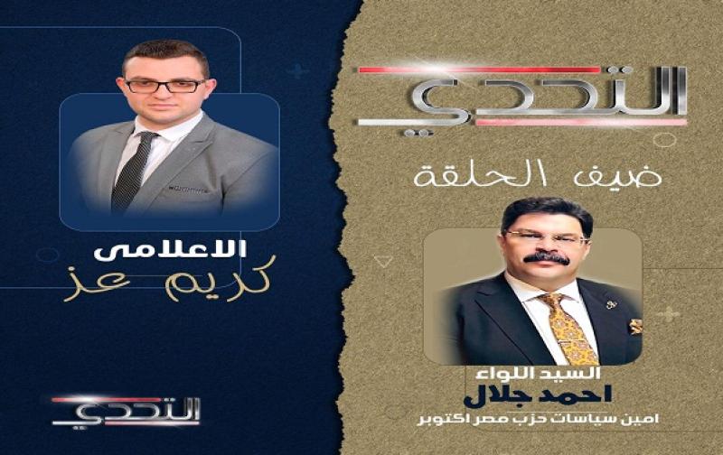 اللواء أحمد جلال ببرنامج التحدي مع الإعلامي كريم عز