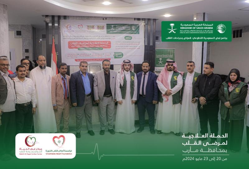 مركز الملك سلمان يدشن حملة طبية مجانية لمرضى القلب في هيئة مستشفى مأرب العام