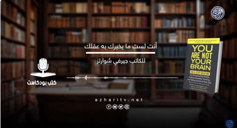 ”أنت لست ما يخبرك به عقلك”