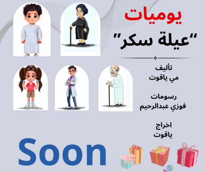 " عيلة سكر" كرتون جديد ل " ياقوت"