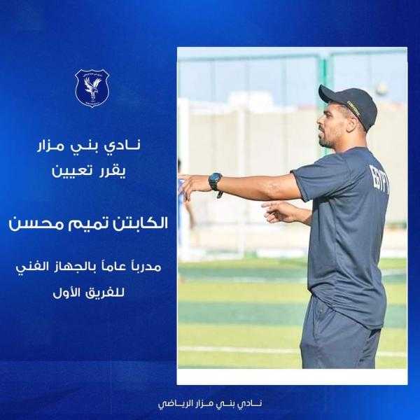 نادي بني مزار يعين الكابتن تميم محسن مدرباً عاماً للفريق الأول