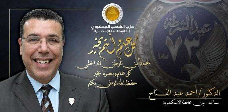 الدكتور أحمد عبدالفتاح يهنئ الرئيس السيسي ووزير الداخلية ورجال الشرطة بمناسبة عيدهم ال73