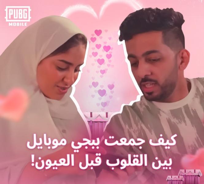 من العالم الافتراضي إلى أرض الواقع: قصة حب مُلهمة في ببجي موبايل