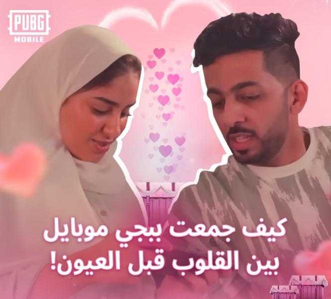 من العالم الافتراضي إلى أرض الواقع: قصة حب مُلهمة في ببجي موبايل