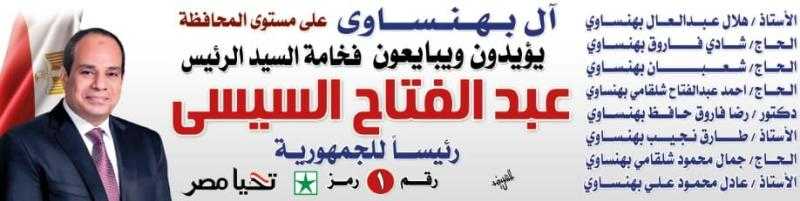 عائلة البهنساوى.. تاريخ طويل من التكاتف الوطني والدعم السياسي لمصر