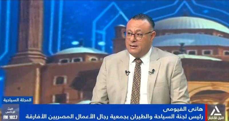 هانى الفيومى : الاهتمام بالسوق الأفريقية يحقق الهدف القومي المصري بصناعة السياحة