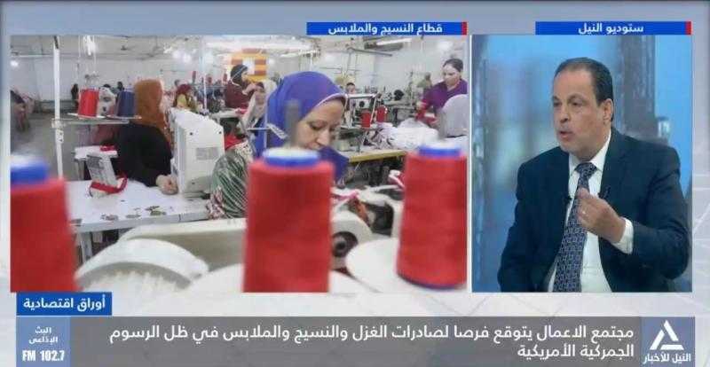 رضا أبو زيد: سياسات الرسوم الجمركية الأمريكية الجديدة تصب في صالح الصادرات المصرية من منتجات الغزل والنسيج