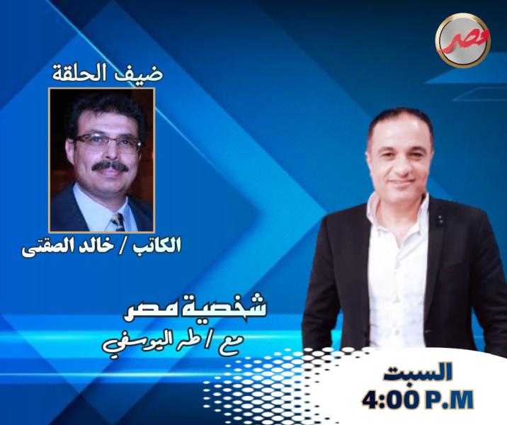 برنامج شخصية مصر يستضيف السبت المقبل  الكاتب والرسام خالد الصفتى
