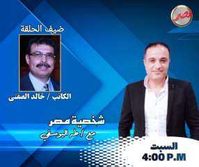 برنامج شخصية مصر يستضيف السبت المقبل  الكاتب والرسام خالد الصفتى
