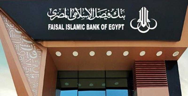بنك فيصل الإسلامي يحقق أرباح مجمعة بقيمة 1,5 مليار جنيه خلال الربع الأول من 2025