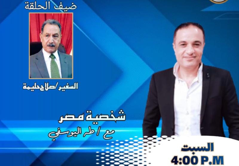 برنامج شخصية مصر يستضيف السفير صلاح حليمة نائب المجلس المصري للشؤون الأفريقية