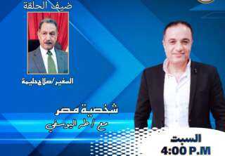 برنامج شخصية مصر  يستضيف غدا السبت السفير صلاح حليمة نائب المجلس المصري للشؤون الأفريقية