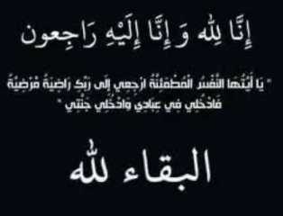 عزاء واجب لآل الأعصر بمحافظة البحيرة