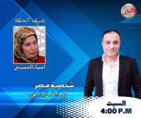 برنامج شخصية مصر يستضيف السبت المقبل الكاتبة الصحفية أسماء الحسيني مدير تحرير جريدة الأهرام