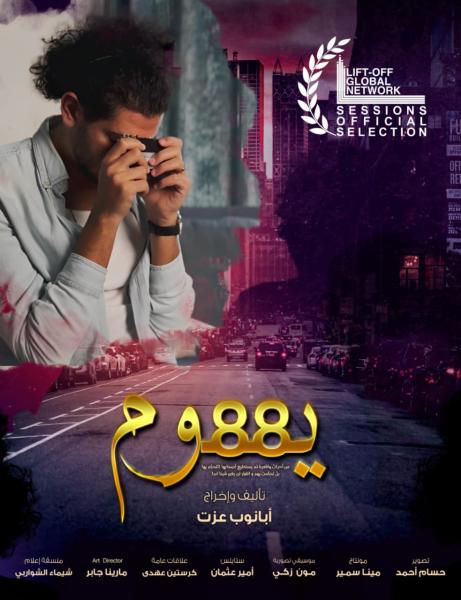 " 88 يوم" يقتحم مهرجان Lift-Off العالمي