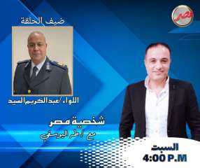 فى ذكرى ثورة 30 يونيو   برنامج شخصية مصر يستضيف السبت المقبل لواء عبد الكريم السيد وكيل مباحث شمال سيناء الاسبق