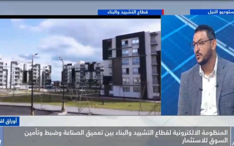 رئيس شركة المهندس للتصميمات الهندسية: المنظومة الإلكترونية للبناء ستسهم في تعزيز ثقة المستثمرين وتحسين بيئة الاستثمار