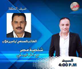 غداً السبت.. برنامج شخصية مصر يستضيف الكاتب والمحلل السياسي ياسين غلاب