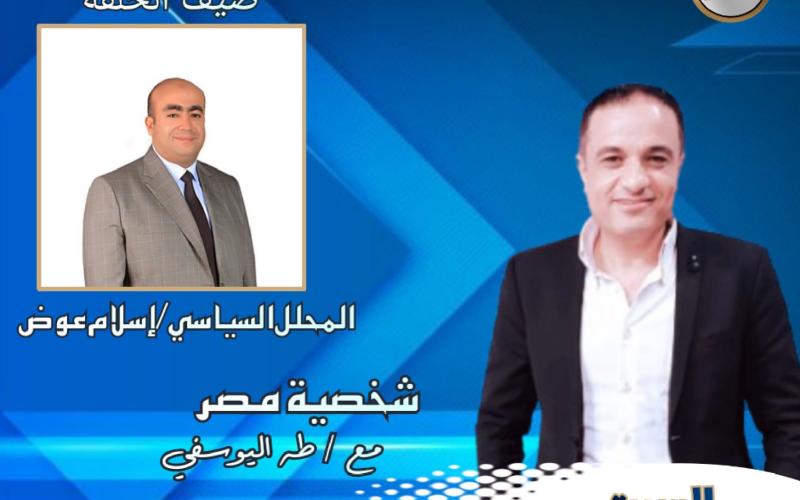 برنامج شخصية مصر يستضيف السبت المقبل دكتور إسلام عوض الباحث والمحلل السياسي