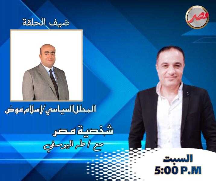 برنامج شخصية مصر يستضيف السبت المقبل دكتور إسلام عوض الباحث والمحلل السياسي