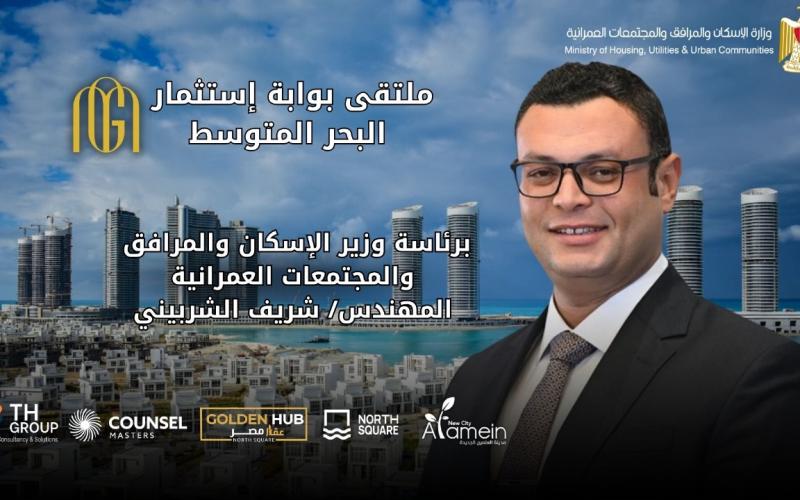 يعقد لأول مرة بالعلمين الجديدة.. وزارة الإسكان تعلن انطلاق ملتقى ”بوابة استثمار البحر المتوسط” في 22 أغسطس الجاري