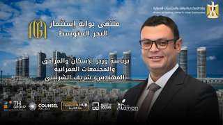 يعقد لأول مرة بالعلمين الجديدة.. وزارة الإسكان تعلن انطلاق ملتقى ”بوابة استثمار البحر المتوسط” في 22 أغسطس الجاري