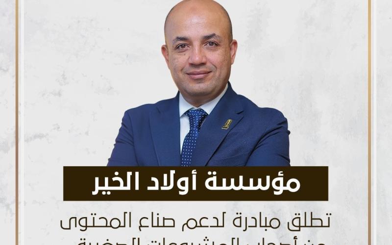 ”أولاد الخير” تكرم 150 فائزا في مبادرة المشروعات الأونلاين.. وتطلق مبادرة ”كلنا واحد”