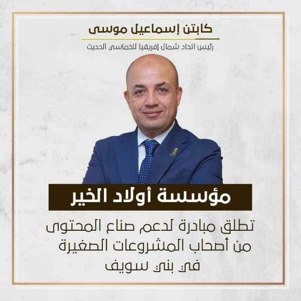 ”أولاد الخير” تكرم 150 فائزا في مبادرة المشروعات الأونلاين.. وتطلق مبادرة ”كلنا واحد”