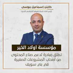 ”أولاد الخير” تكرم 150 فائزا في مبادرة المشروعات الأونلاين.. وتطلق مبادرة ”كلنا واحد”