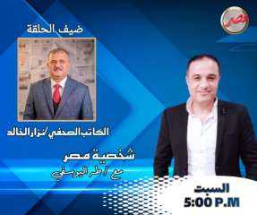 غدا.. برنامج شخصية مصر يستضيف الكاتب الصحفي اليمني نزار الخالد رئيس اتحاد الاعلاميين الافريقي الأسيوي