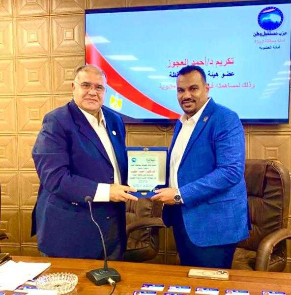 تكريم الدكتور أحمد العجوز تقديرًا لجهوده في تعزيز العضوية الحزبية بمستقبل وطن الجيزة