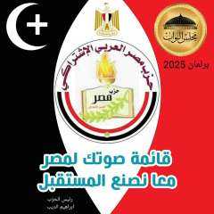 مصر العربي الاشتراكي يجدد الدعوة للترشح على قائمة ”صوتك لمصر”