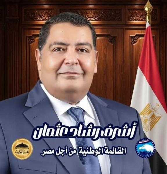 ”أفعال لا اقوال ” شعار أهالى الاسكندريه لدعم وتأييد النائب أشرف رشاد عثمان بمجلس النواب القادم