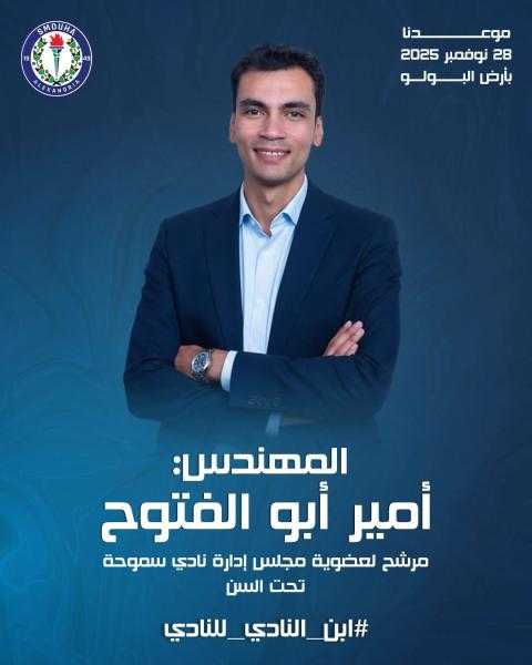 شعار ”من هنا بدأت” يقود حملة أمير أبو الفتوح في انتخابات نادي سموحة