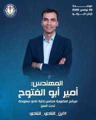 شعار ”من هنا بدأت” يقود حملة أمير أبو الفتوح في انتخابات نادي سموحة