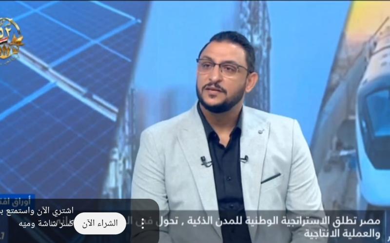 رئيس شركة المهندس للتصميمات والاستشارات الهندسية: مفهوم المدن الذكية أدخل تقنيات وتكنولوجيات جديدة في التشييد