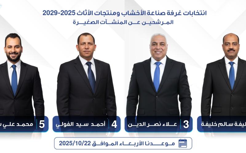 انتخابات غرفة صناعة الأخشاب تشهد منافسة قوية بين المرشحين