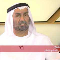 الجروان: التسامح هو الركيزة الأخلاقية الأولي لبناء عالم أكثر أمنا... الجروان: التسامح هو الركيزة الأخلاقية الأولي لبناء عالم أكثر أمنا وعدالة واستدامة