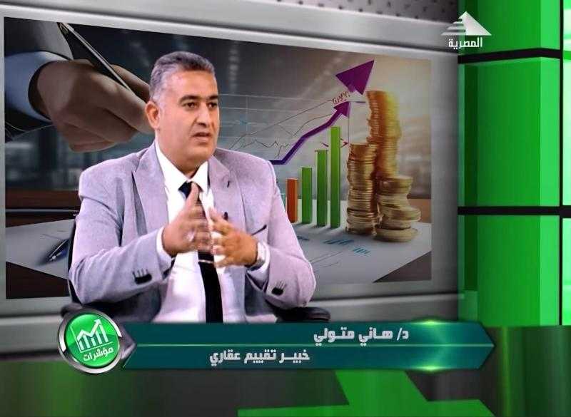 خبير التقييمات العقارية: مصر من أوائل الدول التي انشأت مركزا علميا للتقييم العقاري معتمد دوليا بجامعة القاهرة